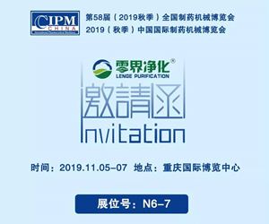 2019秋季CIPM藥機(jī)展——零界邀您相聚重慶！